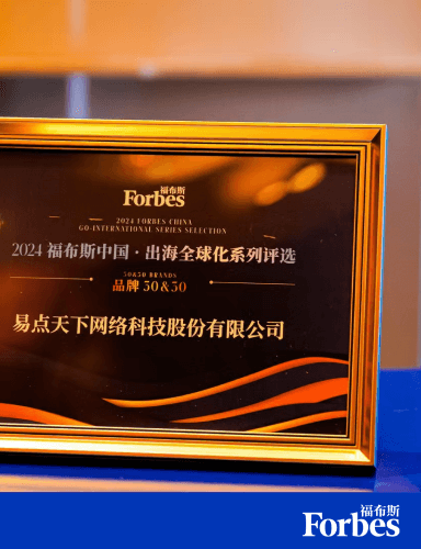 eclicktech was selected for the 2024 FORBES CHINA GlOBLAZATION BRANDS TOP 30